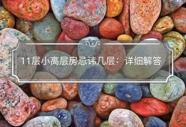 11層小高層房忌諱幾層